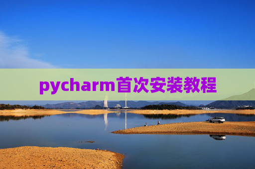 pycharm首次安装教程