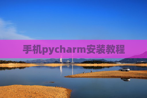 手机pycharm安装教程