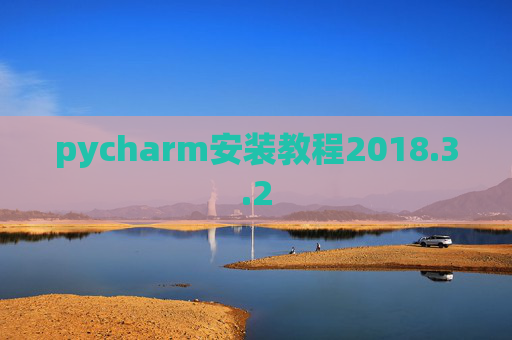 pycharm安装教程2018.3.2