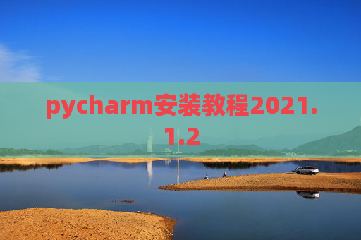 pycharm安装教程2021.1.2