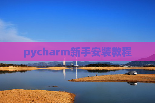 pycharm新手安装教程