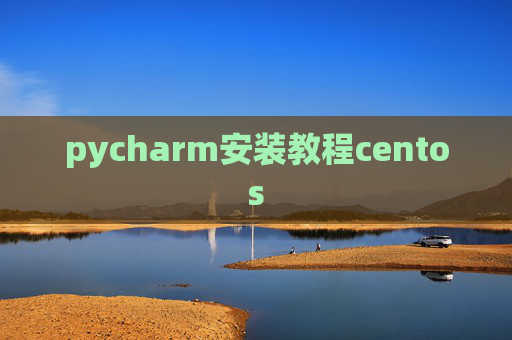 pycharm安装教程centos